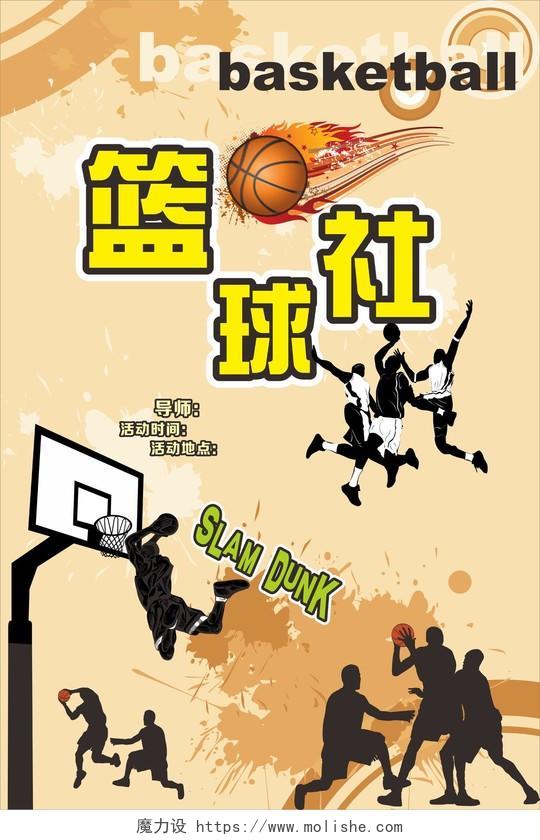 篮球社宣传海报